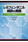 レミフェンタニル麻酔の実際