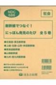 新幹線でつなぐ！にっぽん発見のたび（5冊セット）