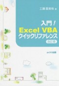 入門！Excel　VBA　クイックリファレンス＜改訂版＞