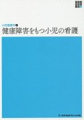 健康障害をもつ小児の看護　新体系看護学全書　小児看護学2