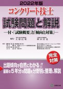 コンクリート技士試験問題と解説　2022年版　付・「試験概要」と「傾向と対策」