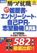 採用される履歴書・エントリーシート・自己PR・志望動機実例集　2009