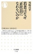 若者はなぜ正社員になれないのか