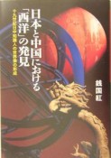 日本と中国における「西洋」の発見