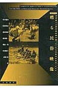 甦る民俗映像　DVDブック