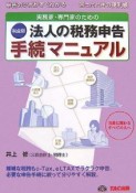 実務家・専門家のための法人の税務申告手続マニュアル