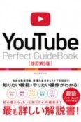 YouTube　Perfect　Guidebook［改訂第5版］　基本操作から活用ワザまで知りたいことが全部わかる！