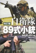 自衛隊89式小銃＜改訂版＞