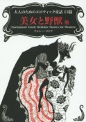 大人のためのエロティック童話13篇　美女と野獣他