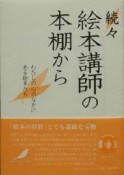 続・続・絵本講師の本棚から