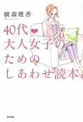 40代・大人女子のためのしあわせ読本