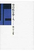 空の底を歩く人　関中子詩集