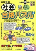 中学受験　合格パズル　社会（2）