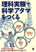 理科実験で科学アタマをつくる