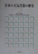 日本の大気汚染の歴史（3冊セット）