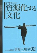 資源化する文化　資源人類学2