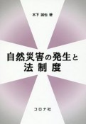 自然災害の発生と法制度