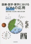 医療・医学・薬学におけるSOMの応用