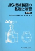 JIS機械製図の基礎と演習