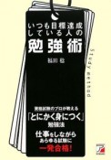 いつも目標達成している人の勉強術