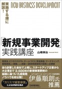 実施する順に解説！「新規事業開発」実践講座