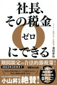 社長、その税金ゼロにできる