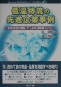 低温物流の先進企業事例