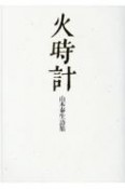 火時計　山本泰生詩集