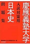 慶應義塾大学　入試対策用　日本史問題集