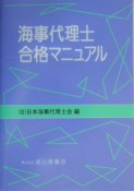 海事代理士合格マニュアル