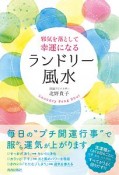 邪気を落として幸運になる　ランドリー風水