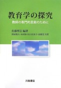 教育学の探究