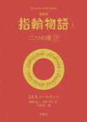 最新版　指輪物語　二つの塔（下）（4）