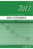 短期大学図書館研究　2011（31）