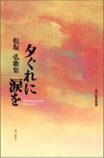 夕ぐれに涙を　松坂弘歌集