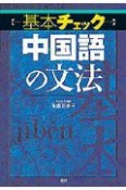 基本チェック中国語の文法