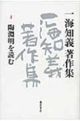 一海知義著作集　陶淵明を読む（1）