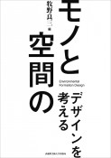 モノと空間のデザインを考える