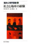 社会と場所の経験　質的心理学講座3