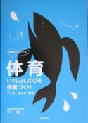 体育・いっしょにのびる授業づくり