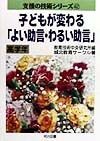 子どもが変わる「よい助言・わるい助言」　高学年