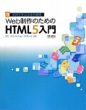 HTML5入門　Web制作のための