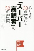 心も体も30歳若返る「スーパー高齢者」の50の習慣