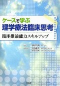 ケースで学ぶ理学療法臨床思考