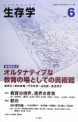 生存学　特集：教育の境界、境界の教育　都市（6）