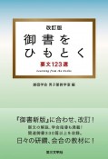 御書をひもとく　要文123選