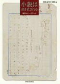 小説は書き直される