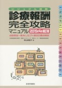 診療報酬・完全攻略マニュアル＜2015年4月補訂版＞