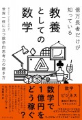 億万長者だけが知っている教養としての数学　世界一役に立つ数学的思考力の磨き方