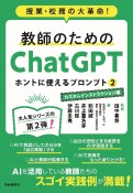 教師のためのChatGPT　ホントに使えるプロンプト　カスタムインストラクション編　授業・校務の大革命！（2）